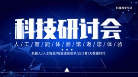 科技研讨会IT展板金融议背景元素海报