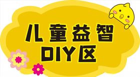 儿童益智区
