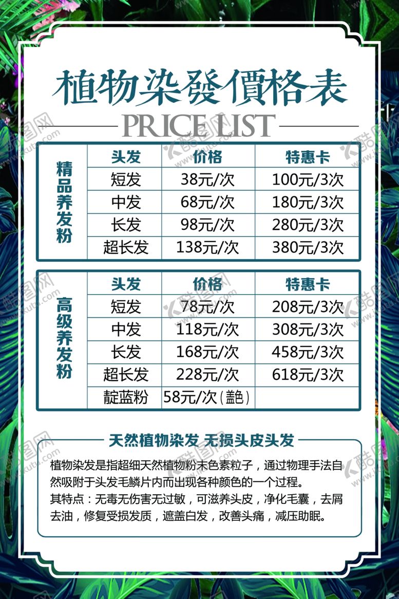 编号：72510707030800512058【酷图网】源文件下载-染发价格表