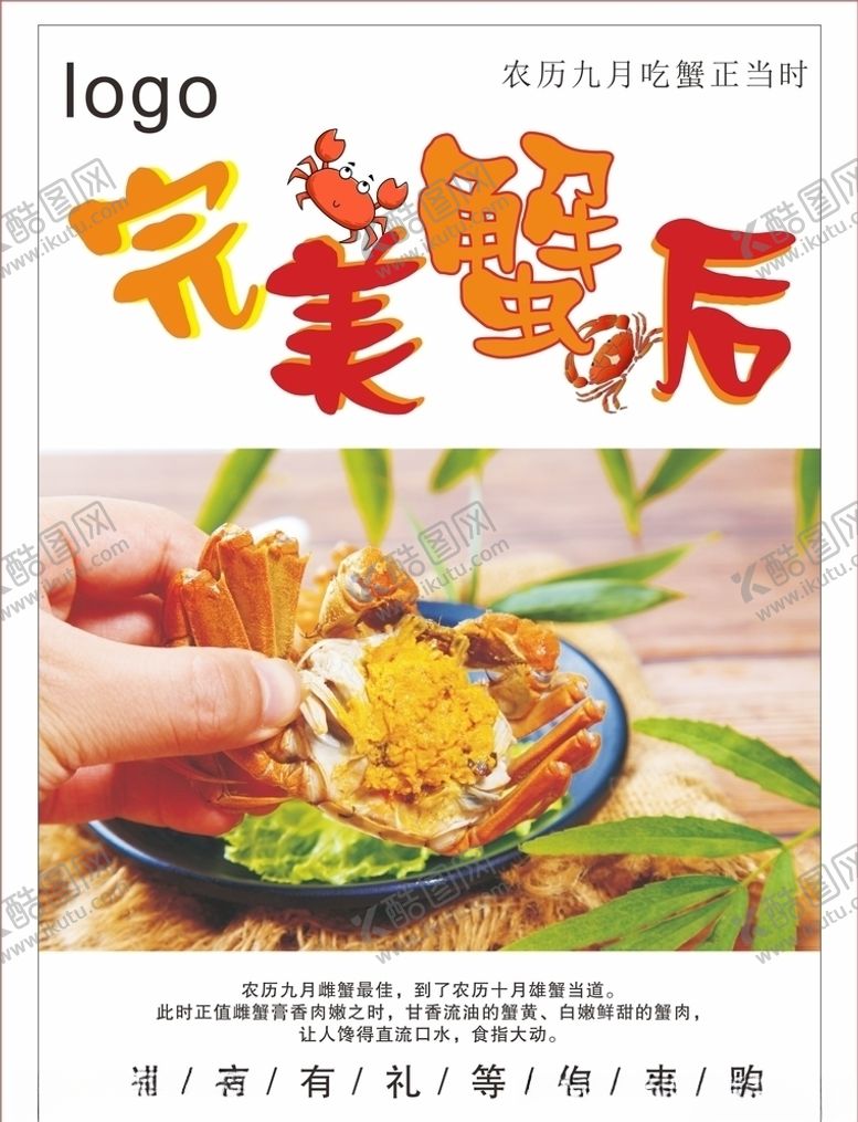 编号：43225709252129042073【酷图网】源文件下载-大闸蟹海报
