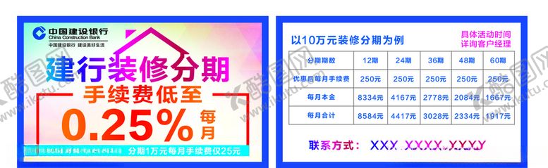 编号：70127609102211417378【酷图网】源文件下载-建行装修分期名片