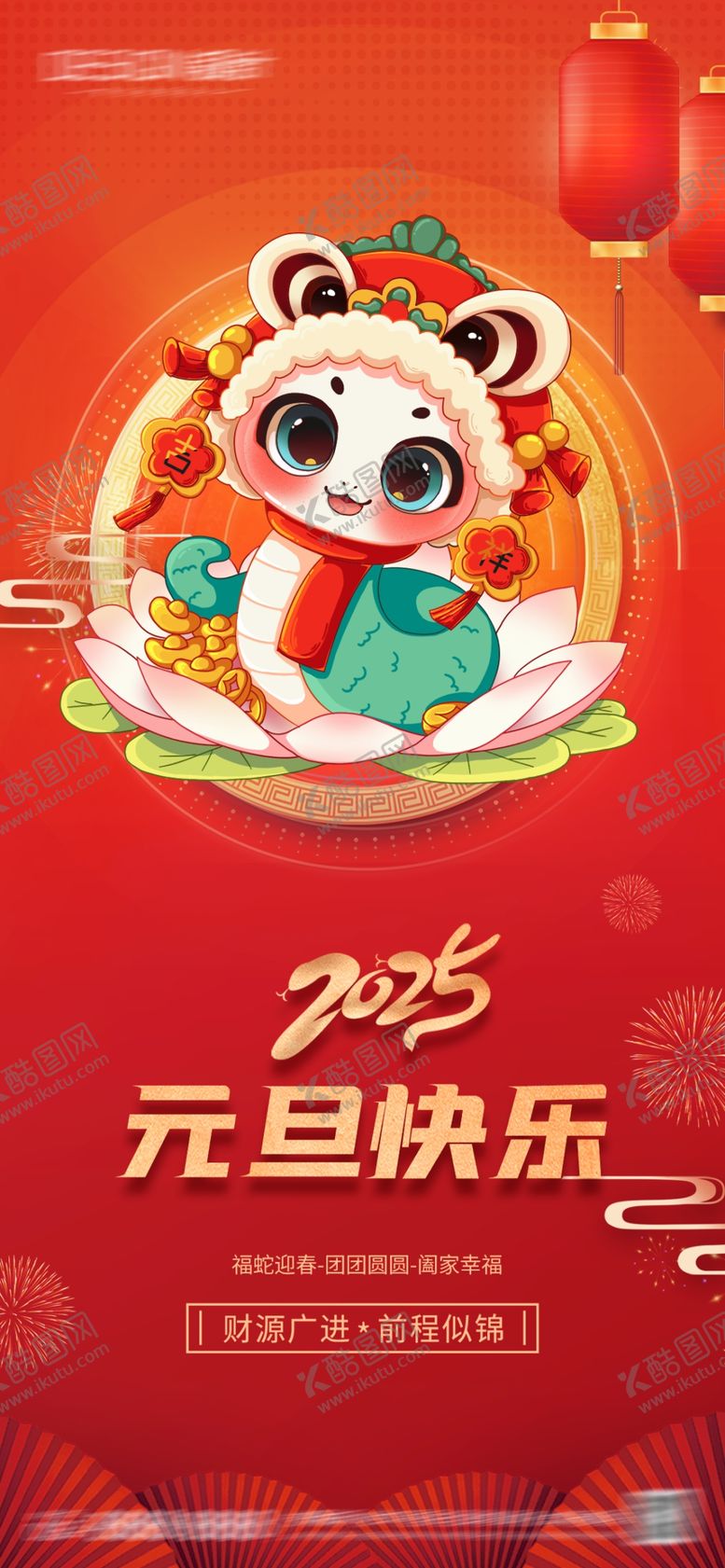 编号：52188801211517044263【酷图网】源文件下载-2025元旦节