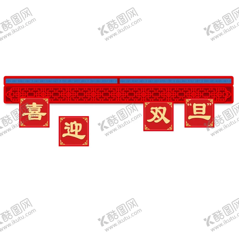 编号：43271012011329448473【酷图网】源文件下载-喜迎双旦