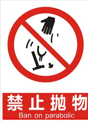 禁止抛物