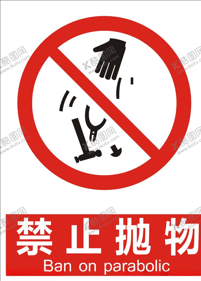编号：23843705020137034438【酷图网】源文件下载-禁止抛物