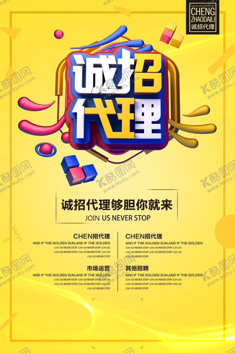 编号：18241704052150323608【酷图网】源文件下载-诚招代理促销活动宣传海报素材