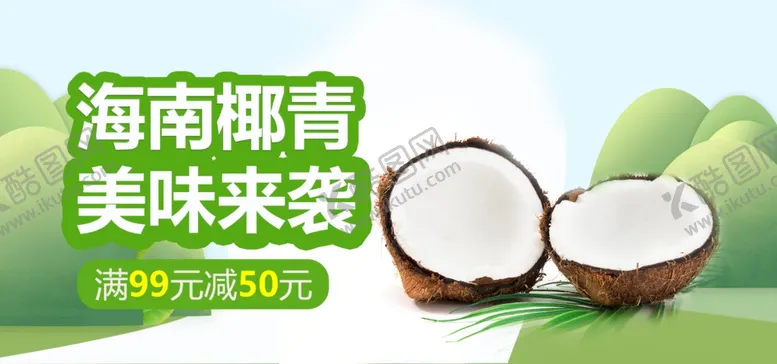 编号：38763205080355488394【酷图网】源文件下载-海南椰青