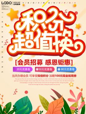 积分超值换