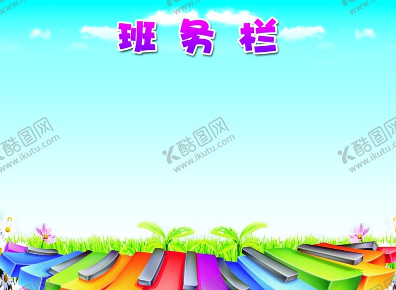 编号：78232606250828182007【酷图网】源文件下载-班务栏