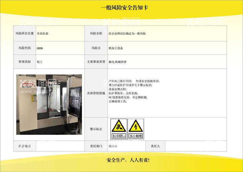 编号：71862909260111296738【酷图网】源文件下载-一般风险安全告知卡