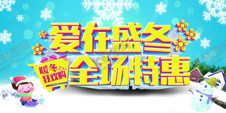 编号：68547609222156075893【酷图网】源文件下载-冬季促销