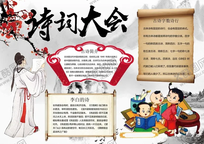 编号：21910302280230464085【酷图网】源文件下载-古诗词小报