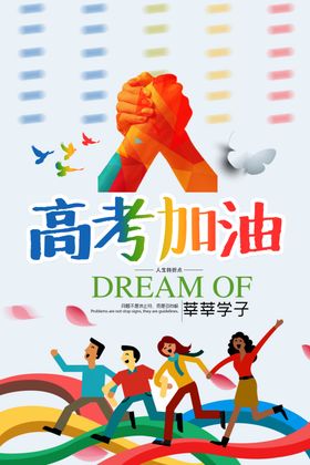 高考冲刺高考加油