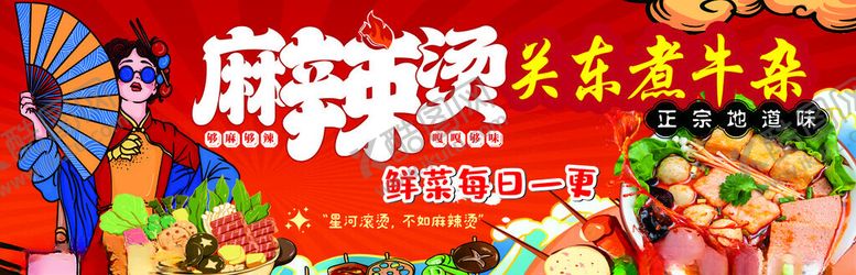 编号：11756901171952165399【酷图网】源文件下载-关东煮麻辣烫牛杂餐饮小吃海报设