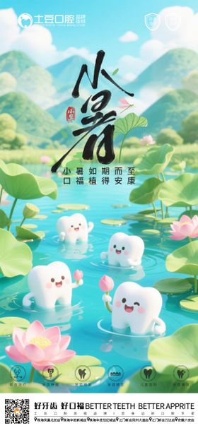 小暑口腔海报