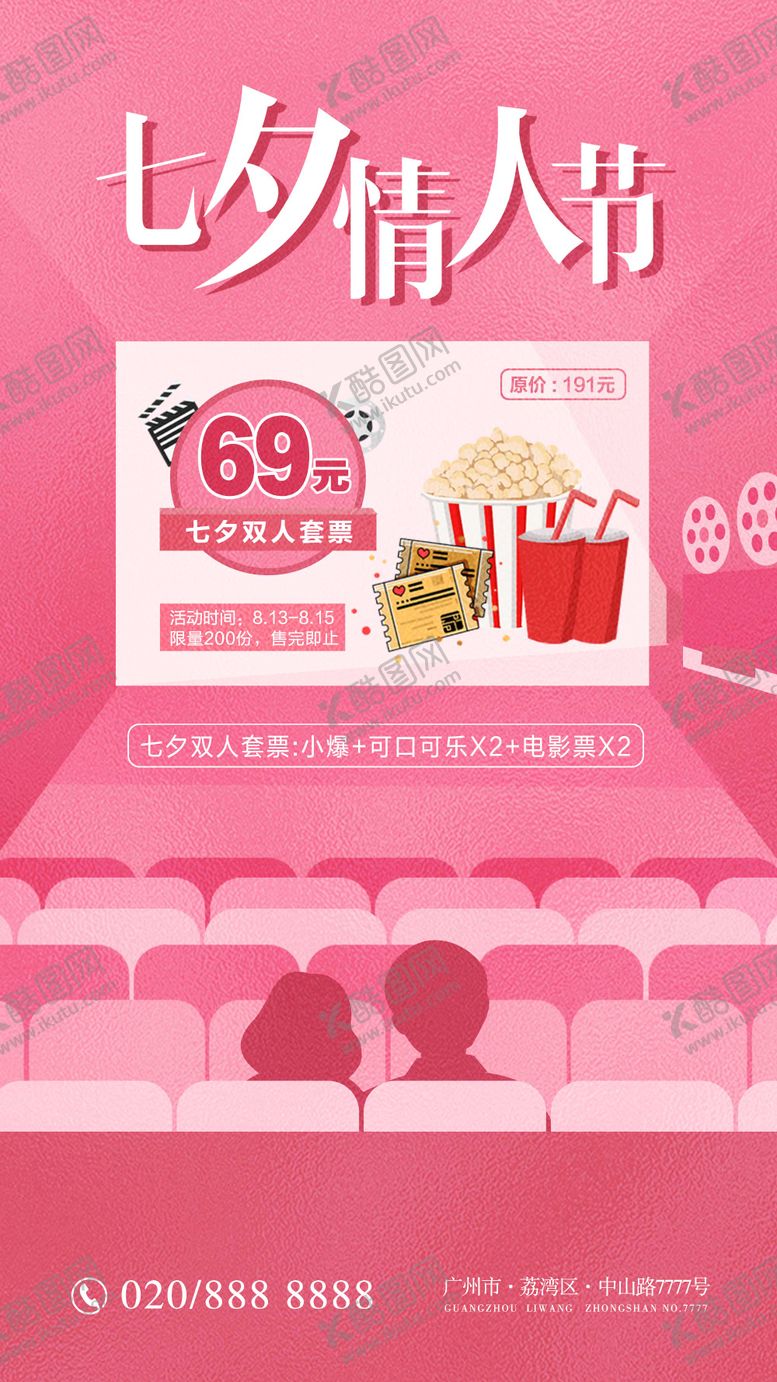 编号：32522909080639308343【酷图网】源文件下载-七夕电影院情侣套餐海报