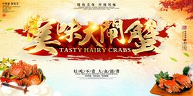 螃蟹红烧大闸大美食海报