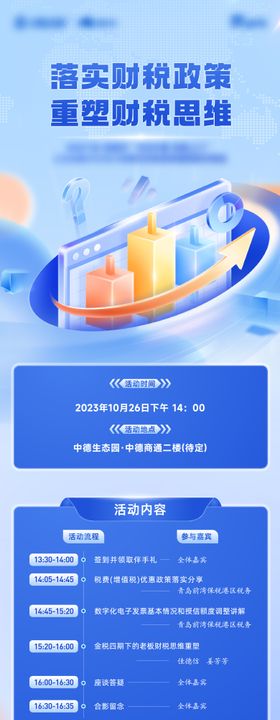 财税活动邀请函长图
