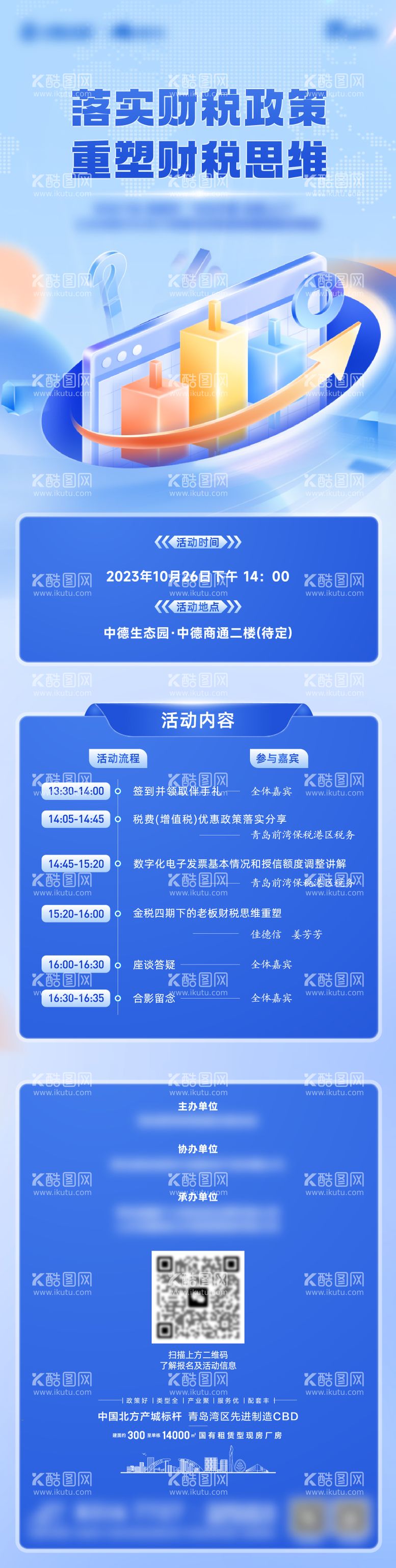 编号：58743211241707487817【酷图网】源文件下载-财税活动邀请函长图