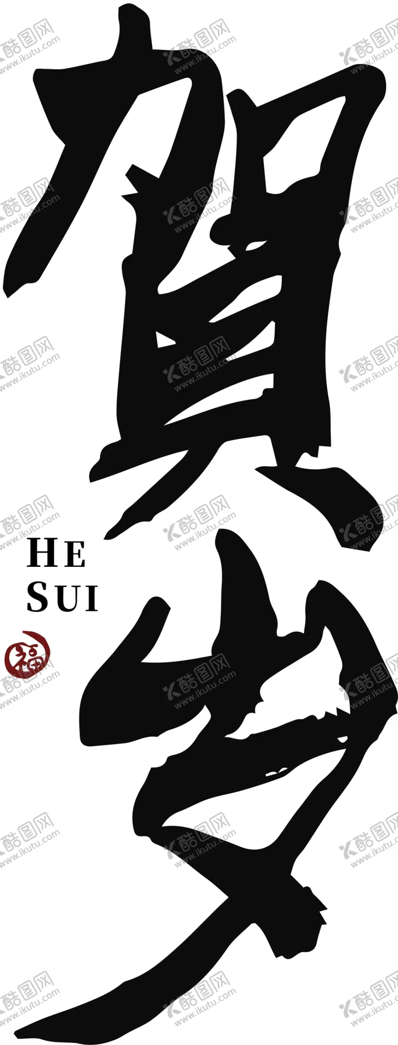 编号：64713102181148494927【酷图网】源文件下载-贺岁书法字