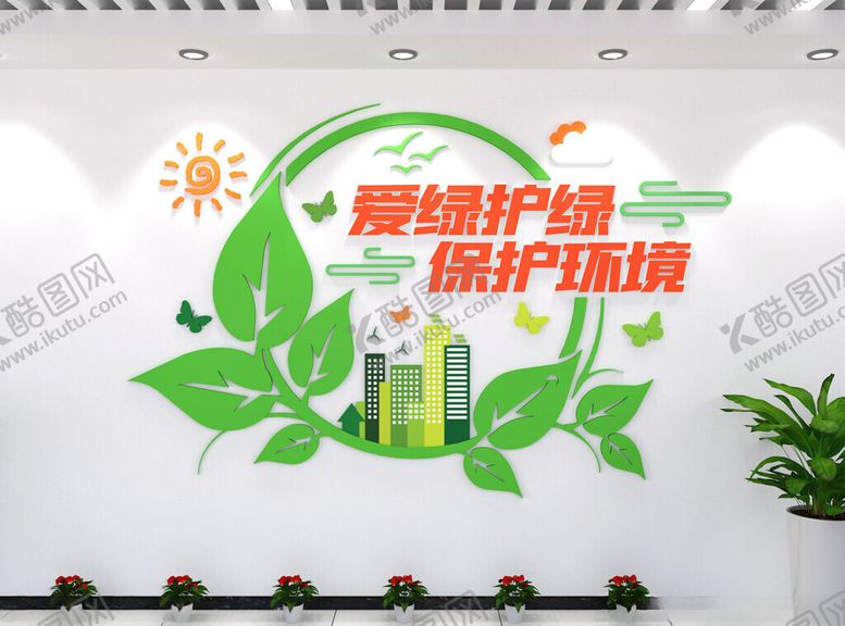 编号：78089405112001146845【酷图网】源文件下载-绿色保护环境背景墙
