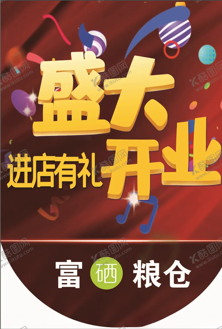 编号：74775104160326022235【酷图网】源文件下载-盛大开业