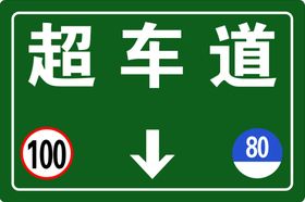 分向行驶车道 