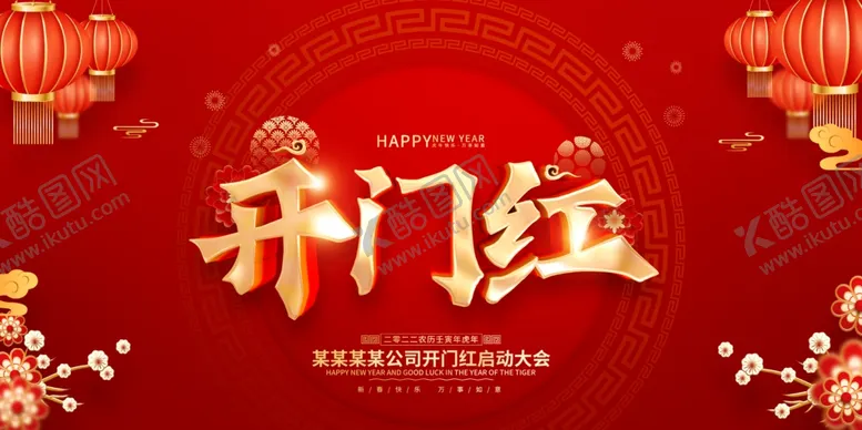 编号：41386501251315163925【酷图网】源文件下载-开门红