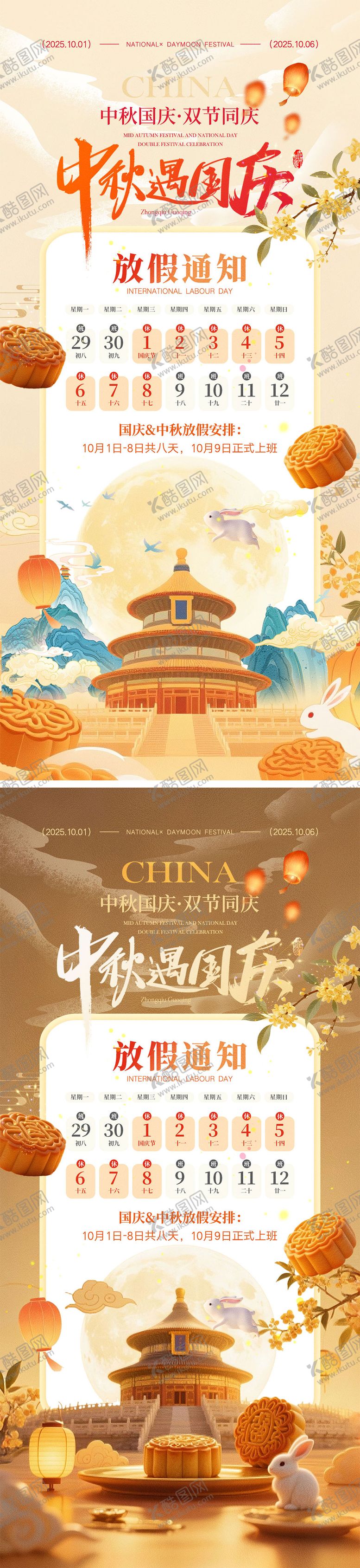 编号：65802909080744511223【酷图网】源文件下载-中秋节国庆节海报