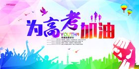 为高考加油 倒计时