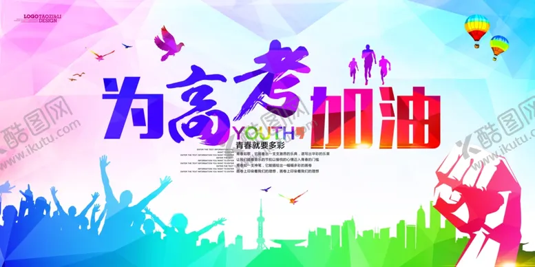 编号：57872205020125275559【酷图网】源文件下载-为高考加油