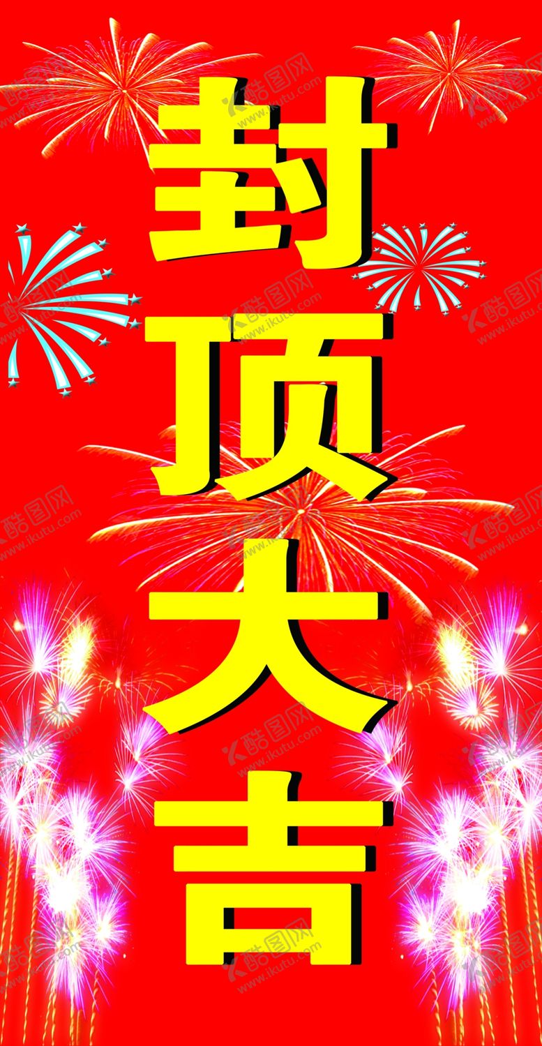 编号：22441709201012304800【酷图网】源文件下载-封顶大吉