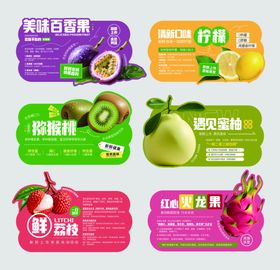新鲜水果促销标签设计