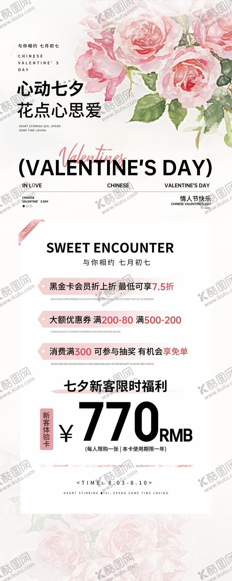 编号：99038309150518199097【酷图网】源文件下载-七夕情人节促销长图海报