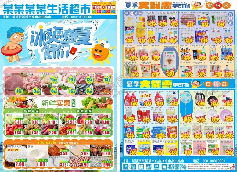 编号：41734310171258174319【酷图网】源文件下载-冰爽盛夏低价购