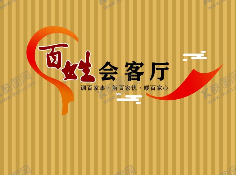 编号：86484710060815547185【酷图网】源文件下载-百姓会客厅