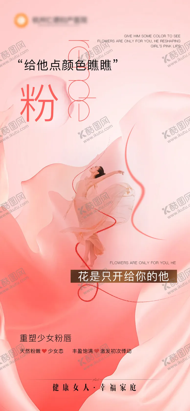 编号：39486512050805323269【酷图网】源文件下载-私密粉嫩海报