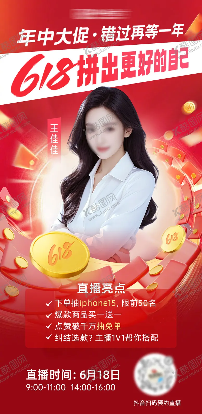 编号：16009806182201348986【酷图网】源文件下载-618大促直播预告海报