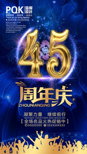 45周年庆