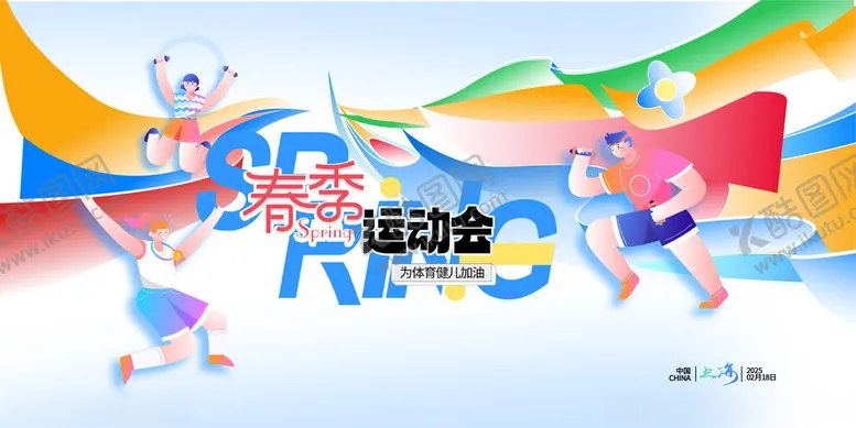 编号：38464604271212314917【酷图网】源文件下载-春季运动会色彩运动员简约异形