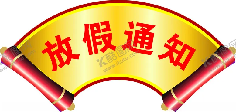 编号：66252912050430361375【酷图网】源文件下载-通知
