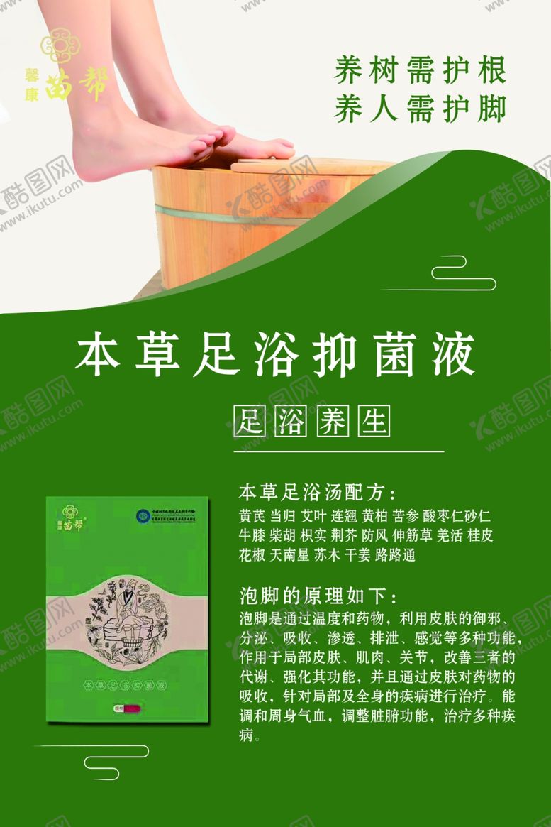 编号：24230107030238155999【酷图网】源文件下载-本草足浴抑菌液苗帮馨康