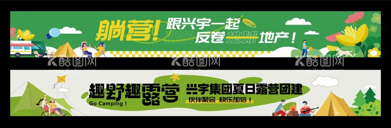 编号：48394212020315192877【酷图网】源文件下载-地产露营条幅