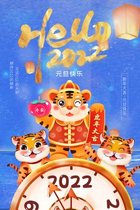 2022年元旦祝福宣传海报图