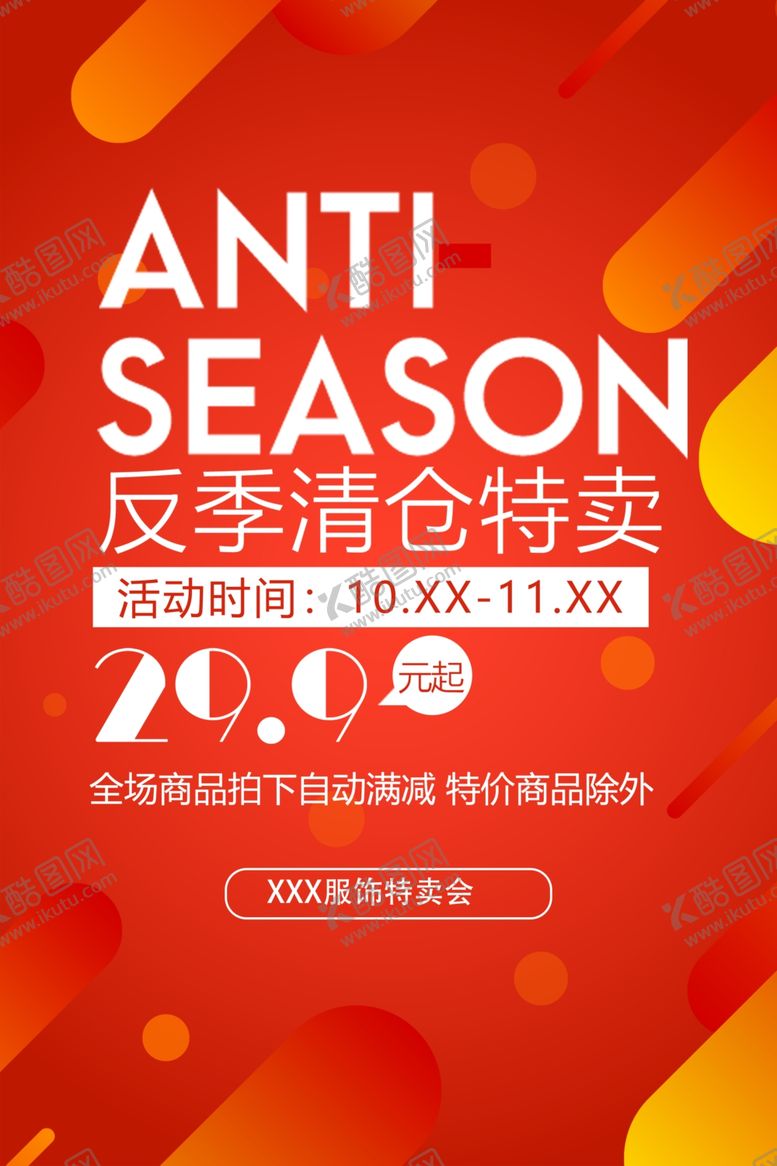 编号：27530604221154499640【酷图网】源文件下载-清仓海报