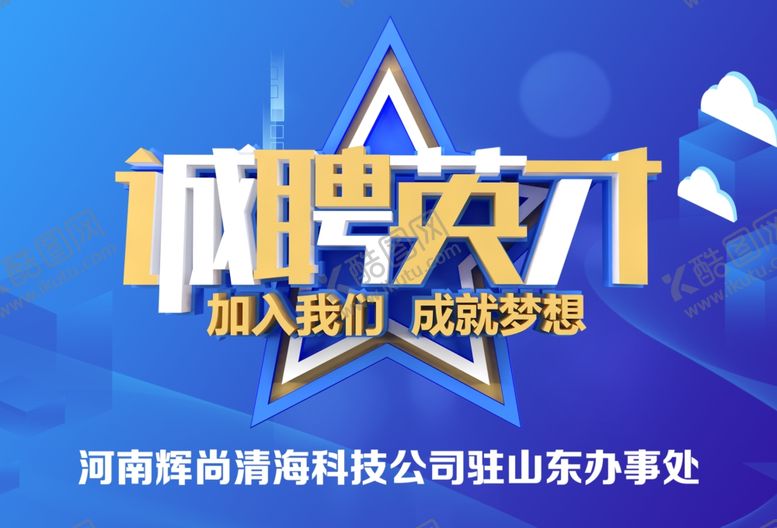 编号：54081810040535295027【酷图网】源文件下载-招聘