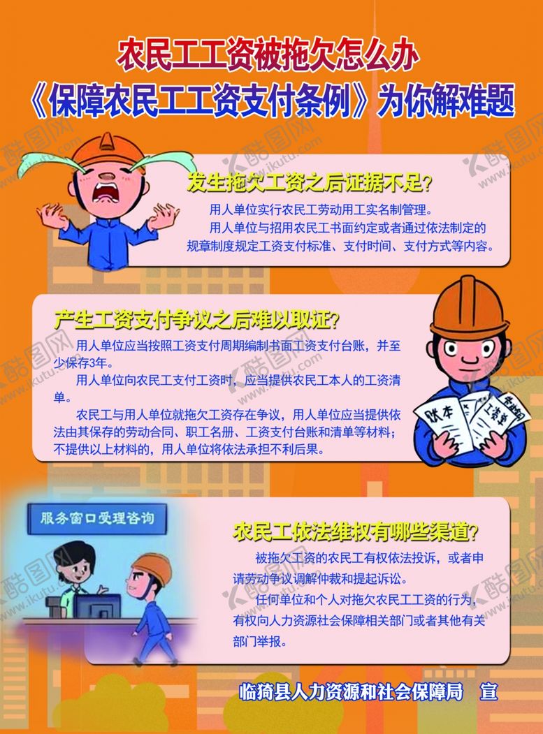 编号：82922611021344427325【酷图网】源文件下载-保障农民工工资支付条例海报