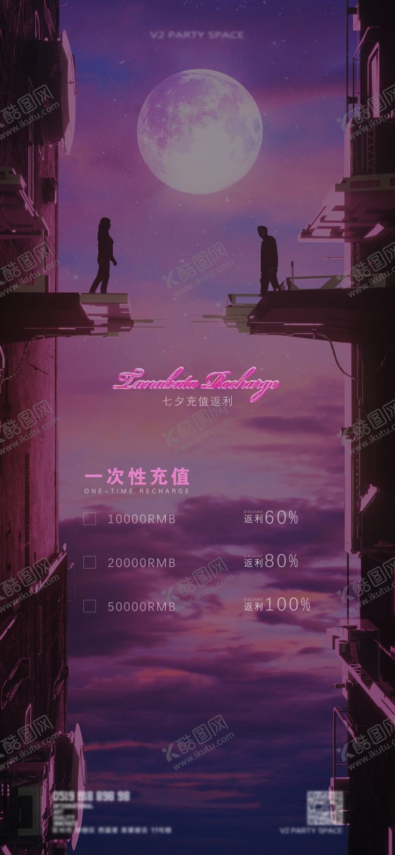 编号：30152510080333517496【酷图网】源文件下载-七夕充值海报