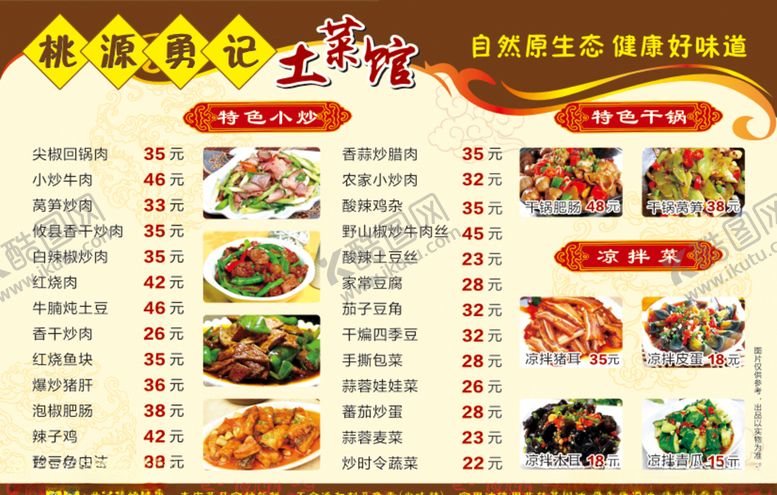 编号：50332209111437568321【酷图网】源文件下载-土菜馆菜单