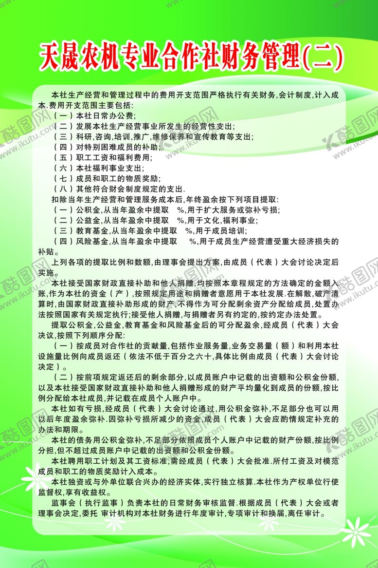 编号：17412806280719268285【酷图网】源文件下载-农机专业合作社财务管理
